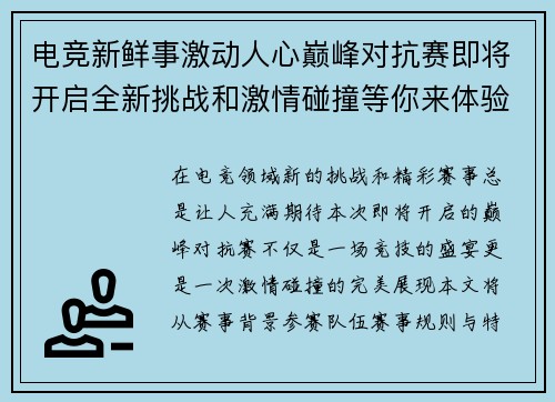 电竞新鲜事激动人心巅峰对抗赛即将开启全新挑战和激情碰撞等你来体验