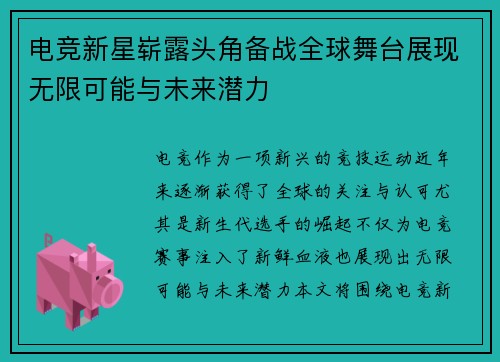 电竞新星崭露头角备战全球舞台展现无限可能与未来潜力