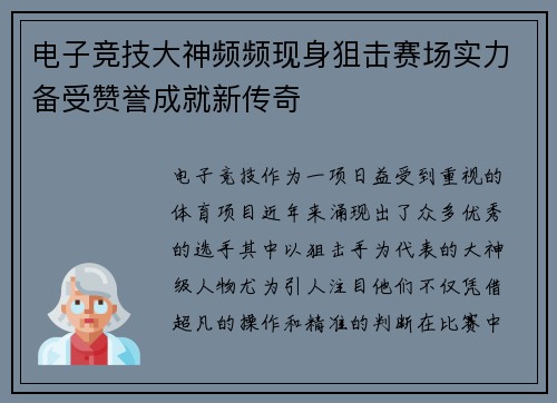 电子竞技大神频频现身狙击赛场实力备受赞誉成就新传奇