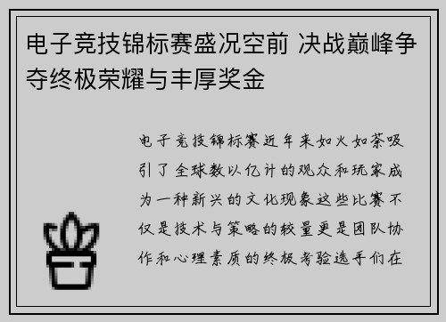 电子竞技锦标赛盛况空前 决战巅峰争夺终极荣耀与丰厚奖金