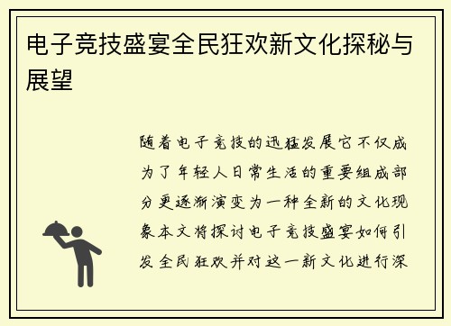 电子竞技盛宴全民狂欢新文化探秘与展望