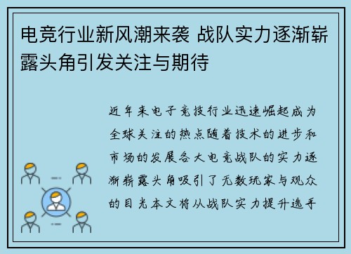电竞行业新风潮来袭 战队实力逐渐崭露头角引发关注与期待