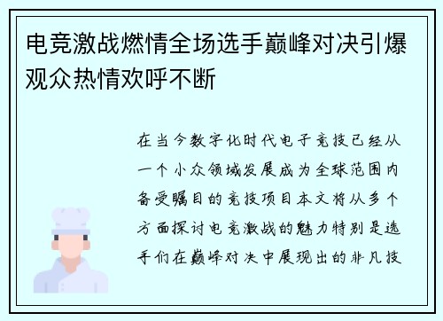 电竞激战燃情全场选手巅峰对决引爆观众热情欢呼不断