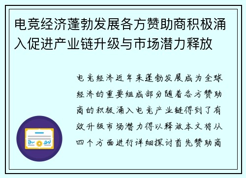 电竞经济蓬勃发展各方赞助商积极涌入促进产业链升级与市场潜力释放