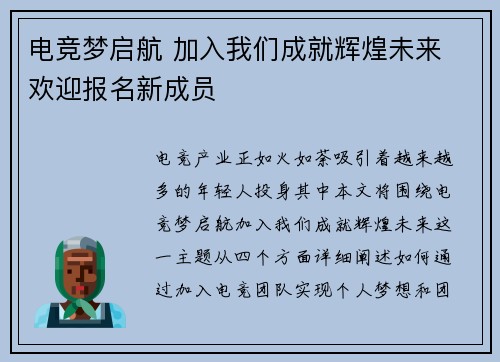 电竞梦启航 加入我们成就辉煌未来 欢迎报名新成员