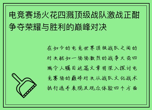 电竞赛场火花四溅顶级战队激战正酣争夺荣耀与胜利的巅峰对决