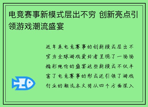电竞赛事新模式层出不穷 创新亮点引领游戏潮流盛宴