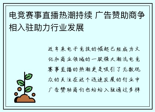 电竞赛事直播热潮持续 广告赞助商争相入驻助力行业发展