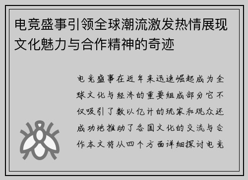 电竞盛事引领全球潮流激发热情展现文化魅力与合作精神的奇迹