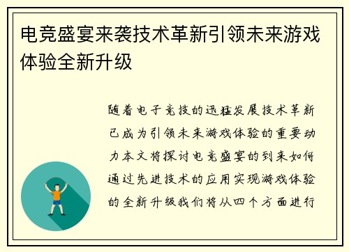 电竞盛宴来袭技术革新引领未来游戏体验全新升级