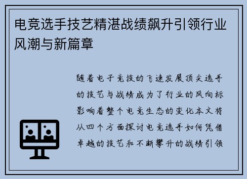 电竞选手技艺精湛战绩飙升引领行业风潮与新篇章