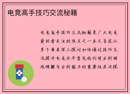 电竞高手技巧交流秘籍