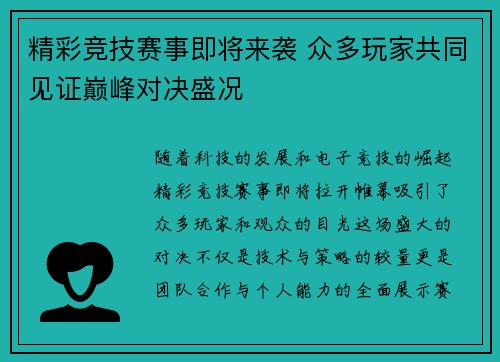 精彩竞技赛事即将来袭 众多玩家共同见证巅峰对决盛况