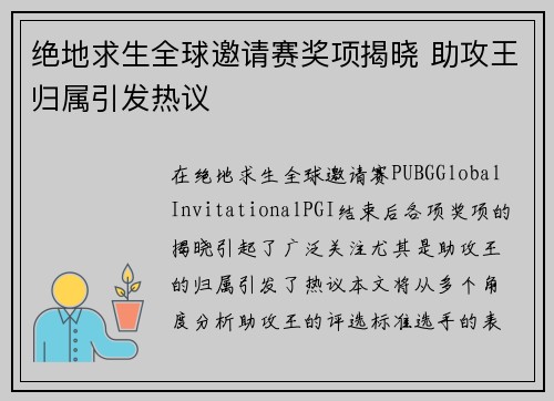 绝地求生全球邀请赛奖项揭晓 助攻王归属引发热议