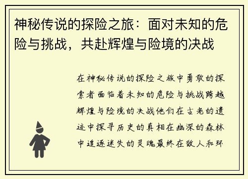 神秘传说的探险之旅：面对未知的危险与挑战，共赴辉煌与险境的决战