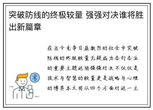 突破防线的终极较量 强强对决谁将胜出新篇章