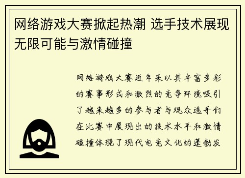 网络游戏大赛掀起热潮 选手技术展现无限可能与激情碰撞
