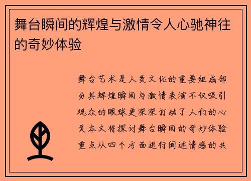舞台瞬间的辉煌与激情令人心驰神往的奇妙体验