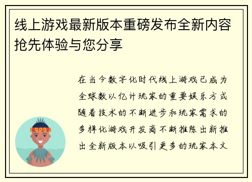线上游戏最新版本重磅发布全新内容抢先体验与您分享