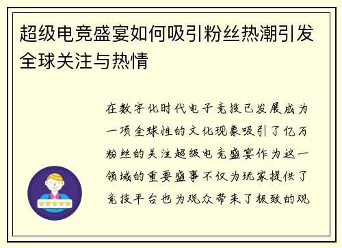 超级电竞盛宴如何吸引粉丝热潮引发全球关注与热情