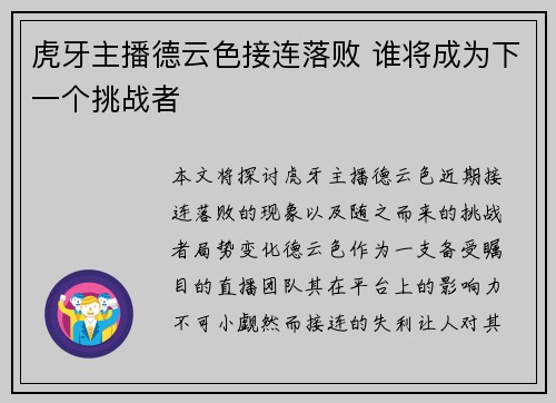 虎牙主播德云色接连落败 谁将成为下一个挑战者