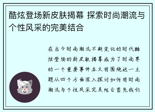 酷炫登场新皮肤揭幕 探索时尚潮流与个性风采的完美结合