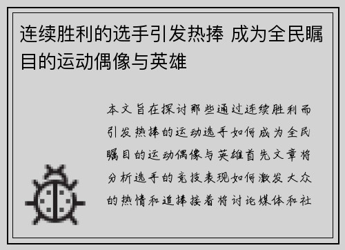 连续胜利的选手引发热捧 成为全民瞩目的运动偶像与英雄
