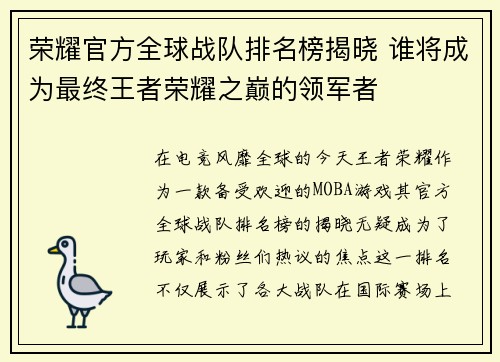 荣耀官方全球战队排名榜揭晓 谁将成为最终王者荣耀之巅的领军者