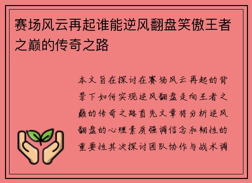 赛场风云再起谁能逆风翻盘笑傲王者之巅的传奇之路