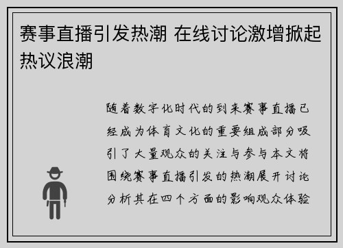赛事直播引发热潮 在线讨论激增掀起热议浪潮