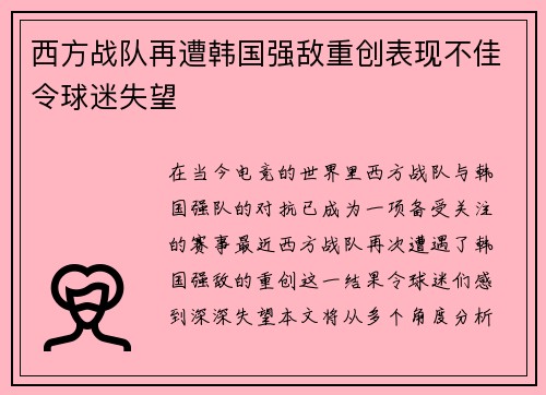 西方战队再遭韩国强敌重创表现不佳令球迷失望