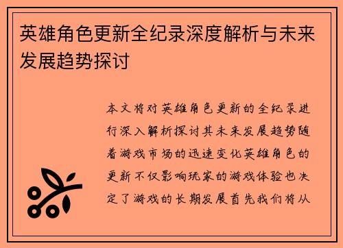 英雄角色更新全纪录深度解析与未来发展趋势探讨