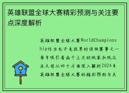 英雄联盟全球大赛精彩预测与关注要点深度解析