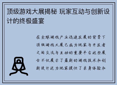 顶级游戏大展揭秘 玩家互动与创新设计的终极盛宴