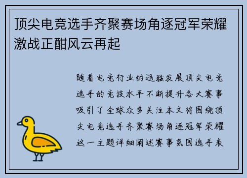 顶尖电竞选手齐聚赛场角逐冠军荣耀激战正酣风云再起