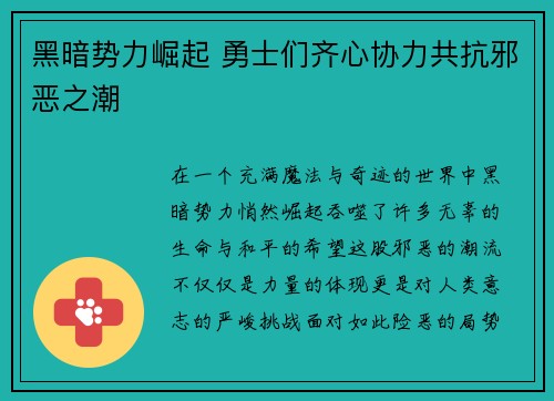 黑暗势力崛起 勇士们齐心协力共抗邪恶之潮