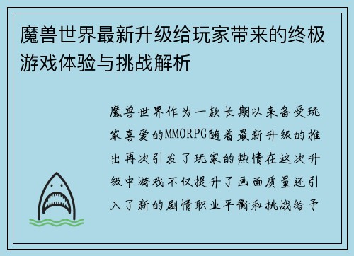 魔兽世界最新升级给玩家带来的终极游戏体验与挑战解析