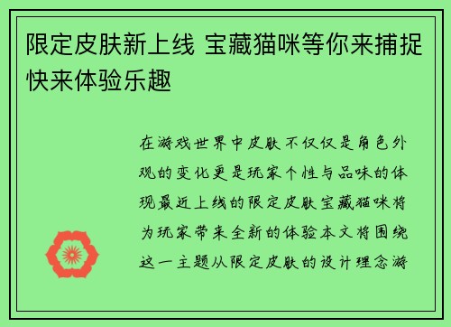 限定皮肤新上线 宝藏猫咪等你来捕捉快来体验乐趣