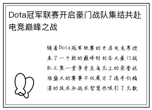 Dota冠军联赛开启豪门战队集结共赴电竞巅峰之战