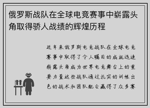 俄罗斯战队在全球电竞赛事中崭露头角取得骄人战绩的辉煌历程