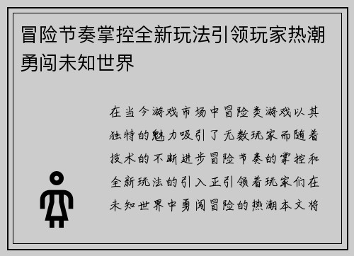 冒险节奏掌控全新玩法引领玩家热潮勇闯未知世界