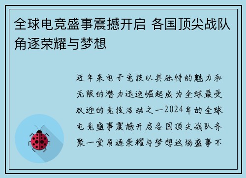 全球电竞盛事震撼开启 各国顶尖战队角逐荣耀与梦想