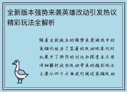全新版本强势来袭英雄改动引发热议精彩玩法全解析