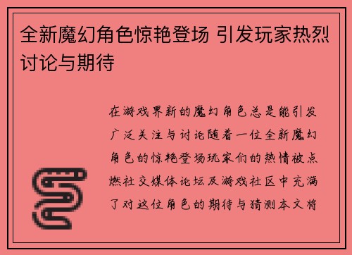 全新魔幻角色惊艳登场 引发玩家热烈讨论与期待