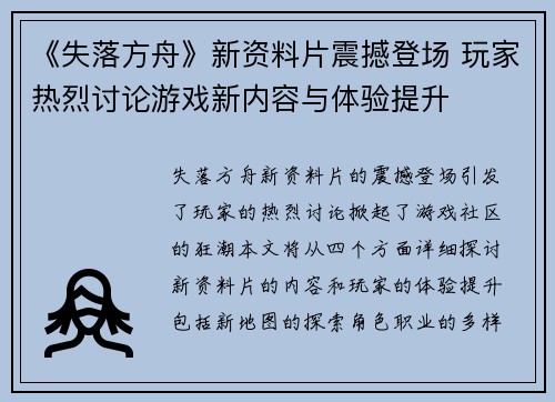 《失落方舟》新资料片震撼登场 玩家热烈讨论游戏新内容与体验提升
