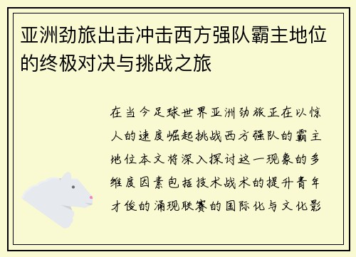 亚洲劲旅出击冲击西方强队霸主地位的终极对决与挑战之旅