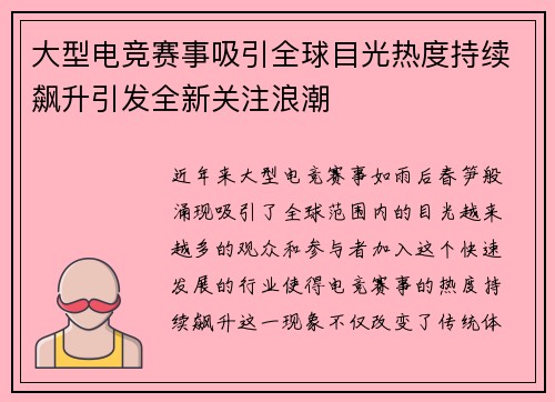 大型电竞赛事吸引全球目光热度持续飙升引发全新关注浪潮