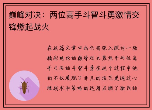 巅峰对决：两位高手斗智斗勇激情交锋燃起战火