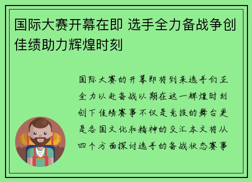 国际大赛开幕在即 选手全力备战争创佳绩助力辉煌时刻