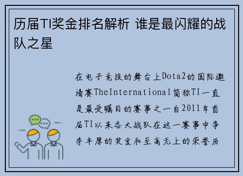 历届TI奖金排名解析 谁是最闪耀的战队之星